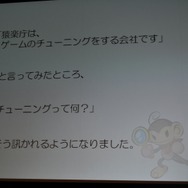 【CEDEC 2009】猿楽庁の橋本長官がゲームのチューニングを語る・・・「ゲームチューニングってなんだろう?」
