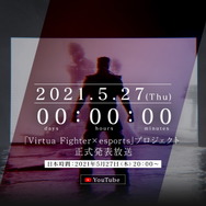 10年待ったんだよ!『バーチャファイター × esports』プロジェクト“正式発表放送”が5月27日20時より実施決定