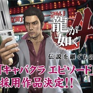 個性溢れるシナリオ揃い、『龍が如く4 伝説を継ぐもの』キャバクラエピソード採用作品決定!