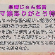 実競馬で『ウマ娘』を冠したレース「ウマ娘ありがとう特別」が開催！「ハルウララ」デビューの地で、“キングヘイローの子供”が優勝を飾る【UPDATE】