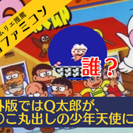 海外版ファミコン「NES」の不思議な世界『オバケのQ太郎 海外版ファミコン「NES」の不思議な世界『オバケのQ太郎