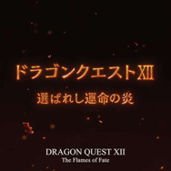 『ドラゴンクエスト12 選ばれし運命の炎』発表！ コマンドバトルを一新─「人はなぜ、生きるのか」と意味深なメッセージも