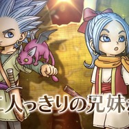 子供時代のカミュとマヤがお宝探しへ！新作『ドラゴンクエスト トレジャーズ』は”既存とは大きく異なるRPG”として制作中
