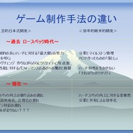 【CEDEC 2009】日本と海外の違いとは?～「国際マーケットを視野に入れた開発とは？」