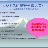 【CEDEC 2009】日本と海外の違いとは?～「国際マーケットを視野に入れた開発とは？」