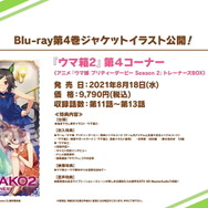 アニメBlu-ray「ウマ箱2」第2巻サポカ情報&第4巻ジャケットイラスト公開!『ウマ娘』×『ゾンビランドサガ リベンジ』コラボ動画も予告