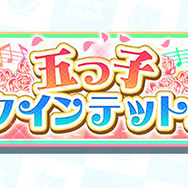 『五等分の花嫁∬』×『白猫テニス』コラボ(C)春場ねぎ・講談社/「五等分の花嫁∬」製作委員会(C)COLOPL, Inc.