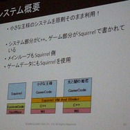 【CEDEC 2009】Squirrelを使ったゲーム開発 Part II