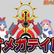 『メダロットS』×「おめがシスターズ」コラボイベントが開催決定！オリメダ「オメガテイル」ほか、おめがリオの頭部で敵を殴りつける「バラシタリオ」がお披露目に