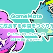 無料でゲーム仲間を探せるマッチングサービス『GameMate | ゲームメイト』iOS向けにリリース！共に成長するフレンドを見つけよう
