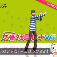 『女番社長レナWii』発売記念スペシャルイベント『猫パンチ体操コンテスト』が開催！