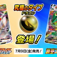 ポケカ』ドラゴンタイプ主役の新パック「摩天パーフェクト・蒼空