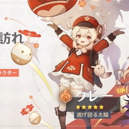 『原神』Ver.1.6アップデート後は「復刻クレーPU」が開催―新たな限定★4武器は“物理フィッシュル”にピッタリ！