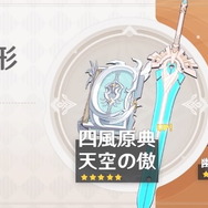 『原神』Ver.1.6アップデート後は「復刻クレーPU」が開催―新たな限定★4武器は“物理フィッシュル”にピッタリ！