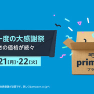 Amazonにて、年に一度のプライム会員向け大感謝祭「プライムデー」がスタート!6月21日~22日までの2日間限定
