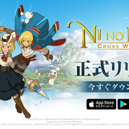 『二ノ国：Cross Worlds』サービス開始！ジブリアニメのようなファンタジー世界で、壮大な冒険が幕を開ける