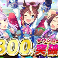『ウマ娘』が800万DL突破!ジュエル1,500個を配布
