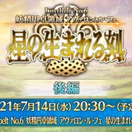 『FGO』第2部 第6章「妖精円卓領域 アヴァロン・ル・フェ」の前編が配信開始！ 後編は7月14日 20時30分にスタート