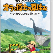 動画ネタに“夏休み体験”はいかが?『クレヨンしんちゃん オラと博士の夏休み』ゲーム系ストリーマーに向けた「先行体験会」開催決定!