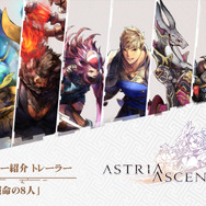 『FF』シリーズスタッフ携わる王道RPG『アストリア アセンディング』登場人物と戦闘にフォーカスした最新トレイラー公開!