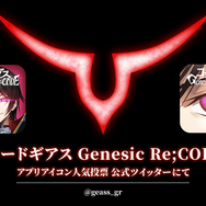 『コードギアス Genesic Re;CODE』アプリアイコン人気投票(C)SUNRISE/PROJECT GEASS Character Design(C)2006-2008 CLAMP・ST(C)SUNRISE/PROJECT G-AKITO Character Design(C)2006-2011 CLAMP・ST(C)SUNRISE/PROJECT L-GEASS Character Design(C)2006-2017 CLAMP・ST(C)SUNRISE/PROJECT L-GEASS Character Design(C)2006-2018 CLAMP・ST(C)SUNRISE/PROJECT Z-GEASS Character Design(C)2006-2021 CLAMP・ST(C)SUNRISE/PROJECT G-GEASS Character Design(C)2006-2021 CLAMP・ST