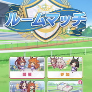 『ウマ娘』「メジロマックEーン杯」から「ハルウララだけで有馬記念」まで！ルームマッチ実装に伴い、続々と“個性的なレース”が開催