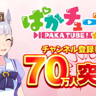 もう止まらないぜゴルシ！『ウマ娘』YouTubeチャンネル「ぱかチューブっ!」登録者数70万人突破―記念プレゼントを配布中