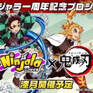 『ニンジャラ』が「鬼滅の刃」とコラボ決定！7月20日より「煉獄杏寿郎」「胡蝶しのぶ」らに扮せるコーデや、日輪刀のガムウェポンも