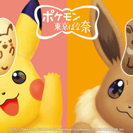 全長約120cmの「ピカチュウ＆イーブイ東京ばな奈」抱き枕が当たる！「東京ばな奈」のTwitterキャンペーンをお見逃しなく