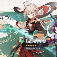 『原神』イベント祈願「辻風に舞う落葉」6月29日より開催!新限定★5「楓原万葉」ほか、★4「ロサリア」「ベネット」「レザー」がピックアップ