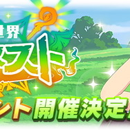『ウマ娘』新ストーリーイベント「幻想世界ウマネスト」6月29日開催！配布SSRには「スぺちゃん」を予想する声が―同期組大集合イベなるか？