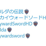 『#ゼルダの伝説』Twitterハッシュタグに「ハイリアの盾」の絵文字が登場!約10万ツイートされ、トレンド入りを果たす