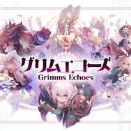『グリムエコーズ』8月31日をもってサービス終了に―作品に対する想い、そしてシリーズの今後をプロデューサーが語る