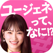 コズミさんからの限定メッセージも到着!“ゼロ距離エンターテインメント”ゲーム『ユージェネ』が本日7月1日より正式サービス開始