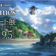 『ウマ娘』『グラブル』で慣れ親しんだ背景画が一堂に！『Cygames背景アート展』開催決定―オンラインでのVR展示会も