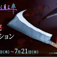 ひぐらし』レナの“鉈”がクッションに！「お持ち帰りぃ～！」し