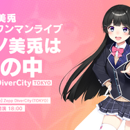 にじさんじ所属・月ノ美兎さん初のワンマンライブが11月16日開催！1stアルバムには大槻ケンジ氏、いとうせいこう氏らが参加