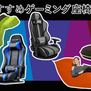 こだわり別おすすめゲーミング座椅子5選─ゲーム感の強いものからくつろぎ重視の可愛いデザインまで