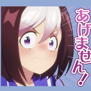 『ウマ娘』新たなLINEスタンプが“需要”に応える！「あげません！」や「もういい！」など計40種類