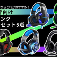 初心者向けゲーミングヘッドセット5選─RazerやLogicoolなど人気ブランドのおすすめモデルピックアップ
