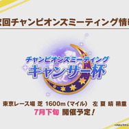 『ウマ娘』次回「キャンサー杯」7月下旬開催!殿堂入りウマ娘を“移籍する”新コンテンツも発表
