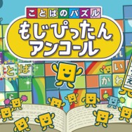 次回“いっせいトライアル”は『ことばのパズル　もじぴったんアンコール』―人気パズルゲームが期間限定で遊び放題