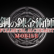 スクエニ新作『鋼の錬金術師 MOBILE』発表!人気漫画“ハガレン”がスマホゲームに!