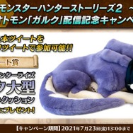 『モンハン』「ガルク」グッズが抽選で当たる!大型クッション・金銀amibo、“幼体”フェイスタオルの3種類