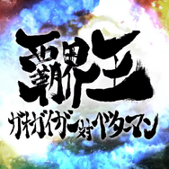『スパロボ30』参戦が嬉しかった作品は?3位「グリッドマン」、2位「Vガン」…久々のタイトルがトップ