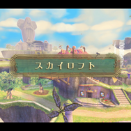 新旧比較!『ゼルダの伝説 スカイウォードソード HD』は見事な進化を遂げていた【特集】