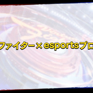 シリーズ最新作『バーチャファイター eスポーツ』の詳細や今後のe-Sports展開が明かされたプロジェクト正式発表放送!