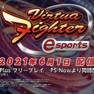 シリーズ最新作『バーチャファイター eスポーツ』の詳細や今後のe-Sports展開が明かされたプロジェクト正式発表放送!