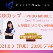 “女子限定ソロマッチ”でドン勝を狙え！「CGIカップ ～PUBG MOBILE～」、8月3日開催決定