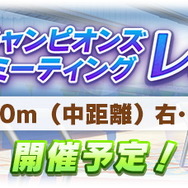 『ウマ娘』次回「レオ杯」8月下旬開催!阪神、芝、中距離…気になるレース環境をチェック